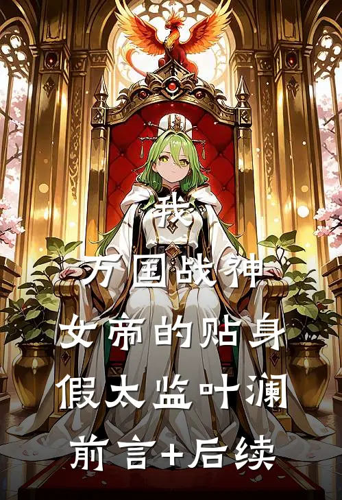 我，万国战神，女帝的贴身假太监叶澜前言+后续