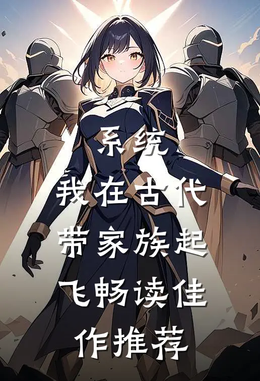 系统：我在古代带家族起飞畅读佳作推荐
