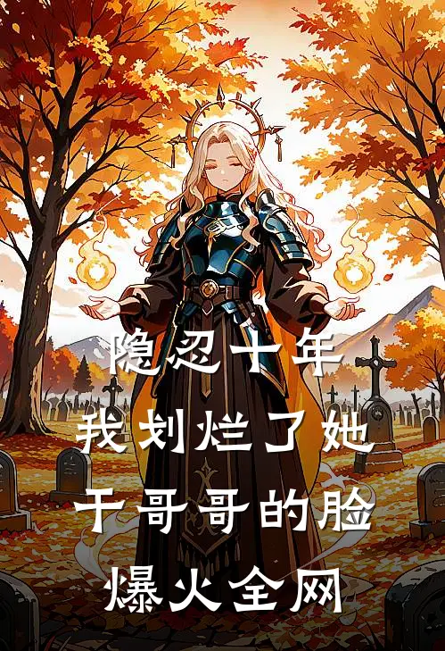 隐忍十年，我划烂了她干哥哥的脸爆火全网