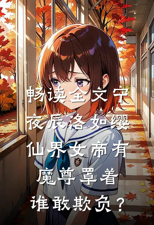 畅读全文宁夜辰洛如缨仙界女帝有魔尊罩着，谁敢欺负？
