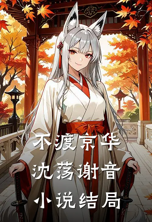 不渡京华沈荡谢音小说结局