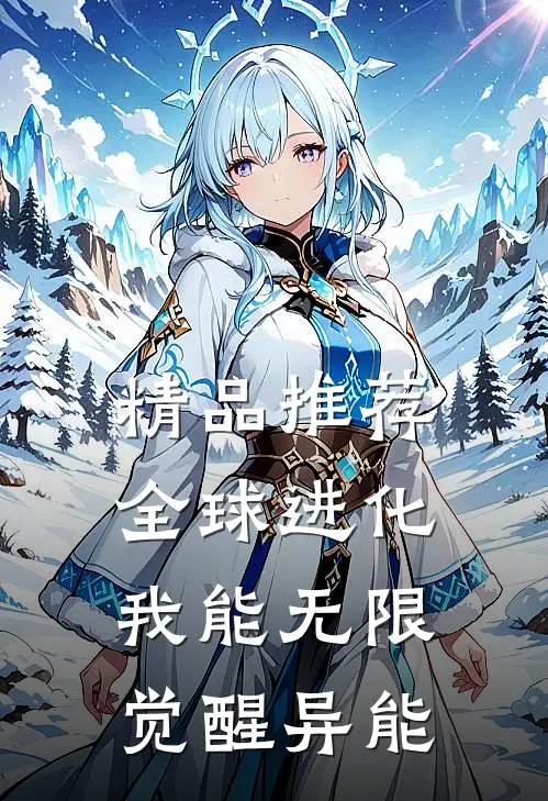 精品推荐全球进化，我能无限觉醒异能