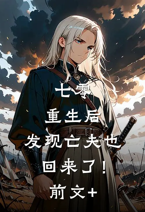 七零：重生后，发现亡夫也回来了！前文+