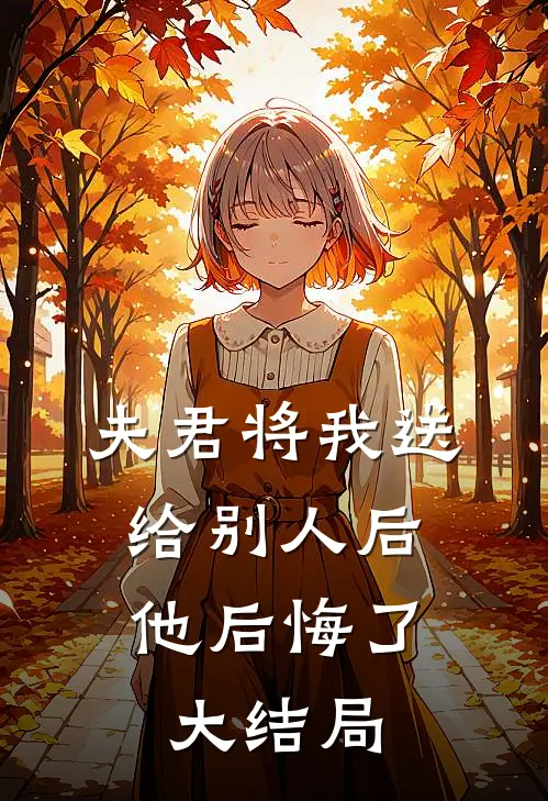 夫君将我送给别人后，他后悔了大结局