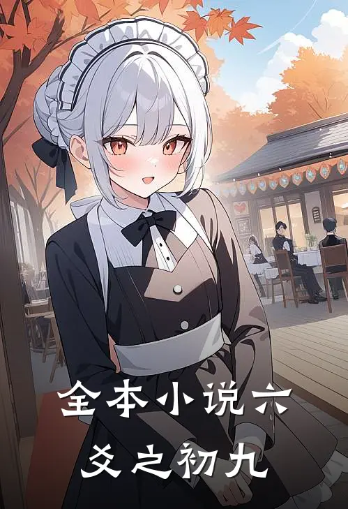全本小说六爻之初九