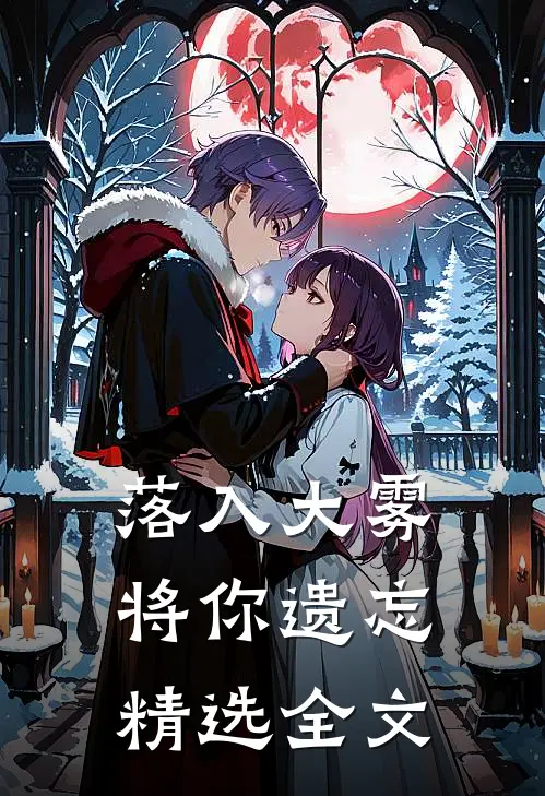 落入大雾将你遗忘精选全文