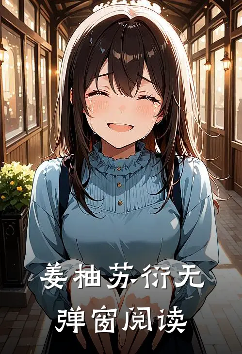 姜柚苏衍无弹窗阅读