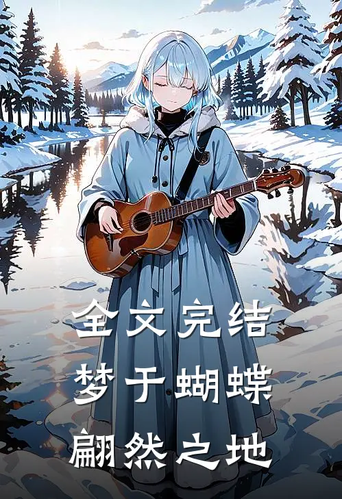 全文完结梦于蝴蝶翩然之地