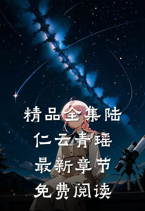精品全集陆仁云青瑶最新章节免费阅读