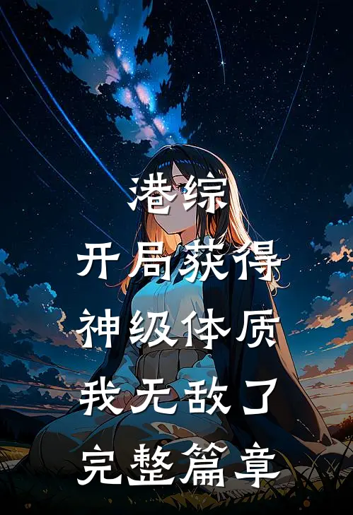 港综：开局获得神级体质，我无敌了完整篇章