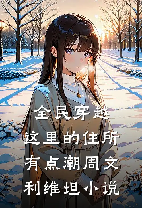 全民穿越：这里的住所有点潮周文利维坦小说