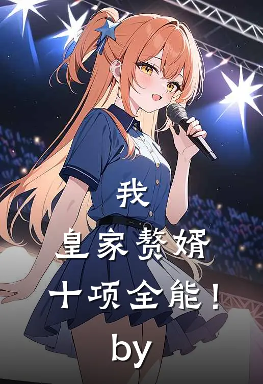 我，皇家赘婿，十项全能！by