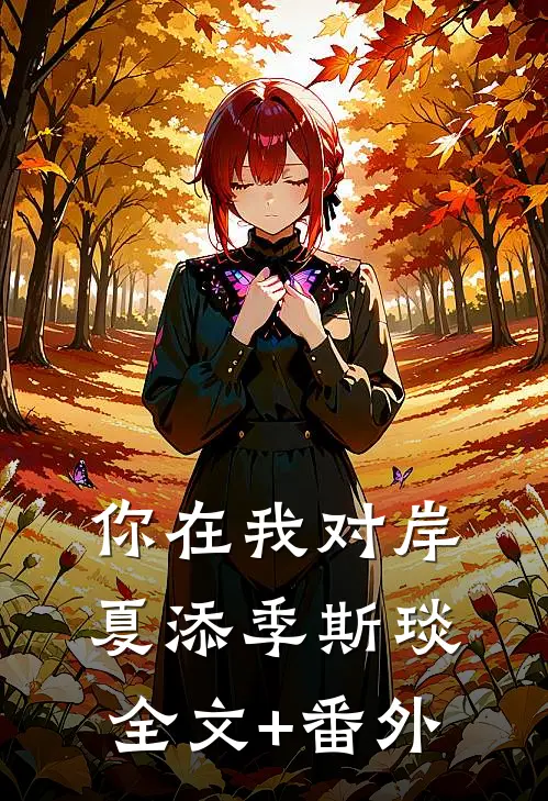 你在我对岸夏添季斯琰全文+番外