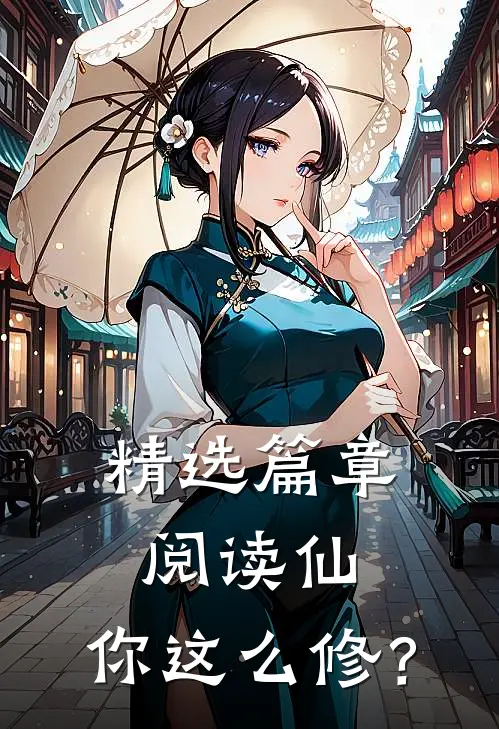 精选篇章阅读仙，你这么修？