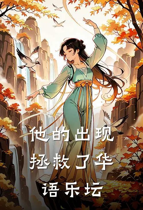 他的出现拯救了华语乐坛