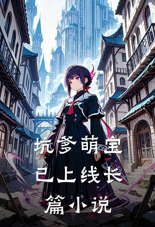 坑爹萌宝已上线长篇在线阅读