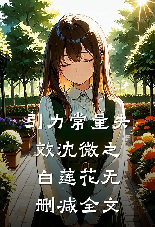引力常量失效沈微之白莲花无删减全文