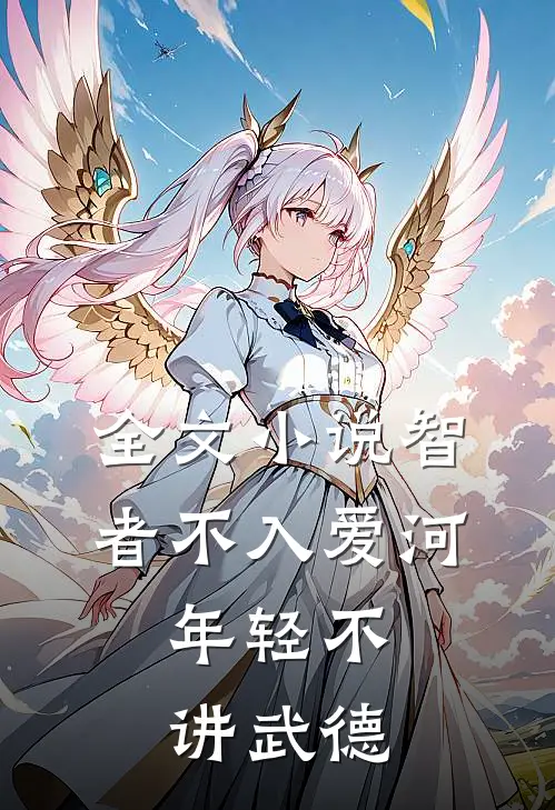 全文小说智者不入爱河，年轻不讲武德