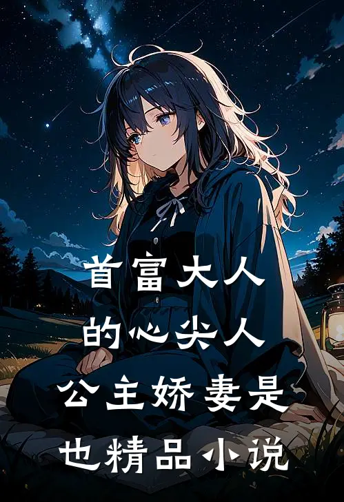 首富大人的心尖人，公主娇妻是也精品小说