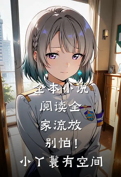 全本小说阅读全家流放：别怕！小丫鬟有空间