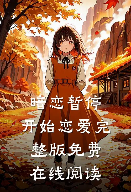 暗恋暂停，开始恋爱完整版免费在线阅读