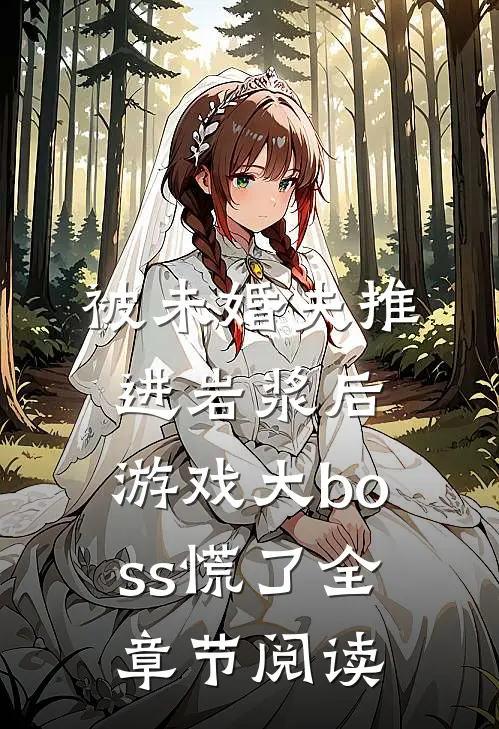 被未婚夫推进岩浆后，游戏大boss慌了全章节阅读
