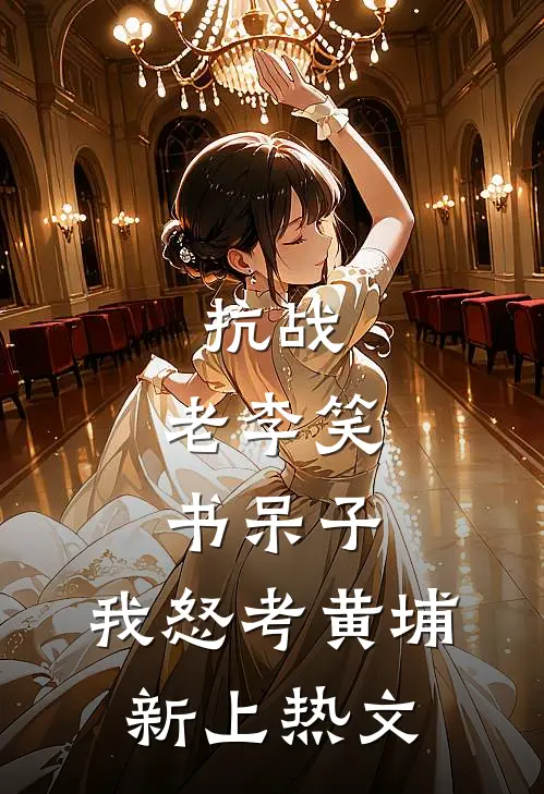 抗战：老李笑书呆子，我怒考黄埔新上热文
