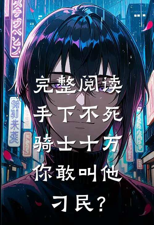 完整阅读手下不死骑士十万，你敢叫他刁民？