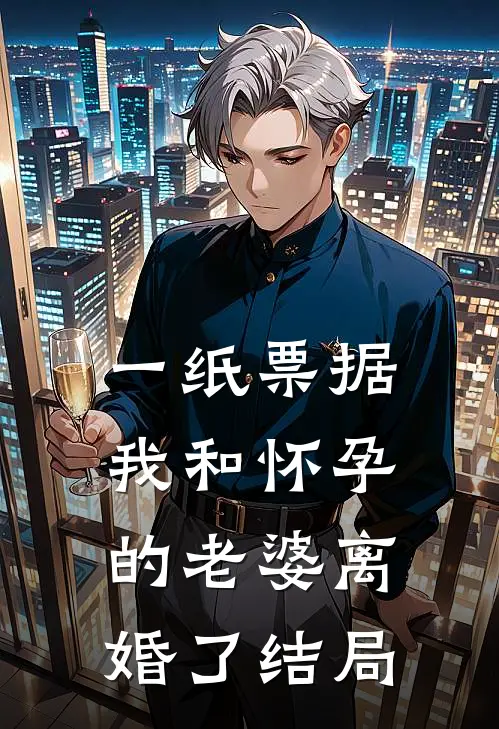 一纸票据，我和怀孕的老婆离婚了结局