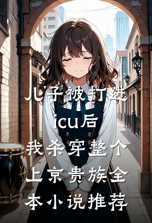 儿子被打进icu后，我杀穿整个上京贵族全本小说推荐