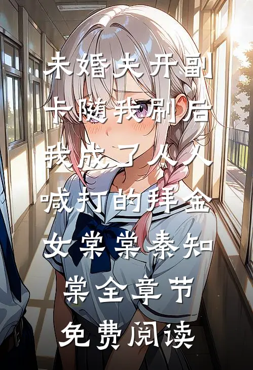未婚夫开副卡随我刷后，我成了人人喊打的拜金女棠棠秦知棠全章节免费阅读