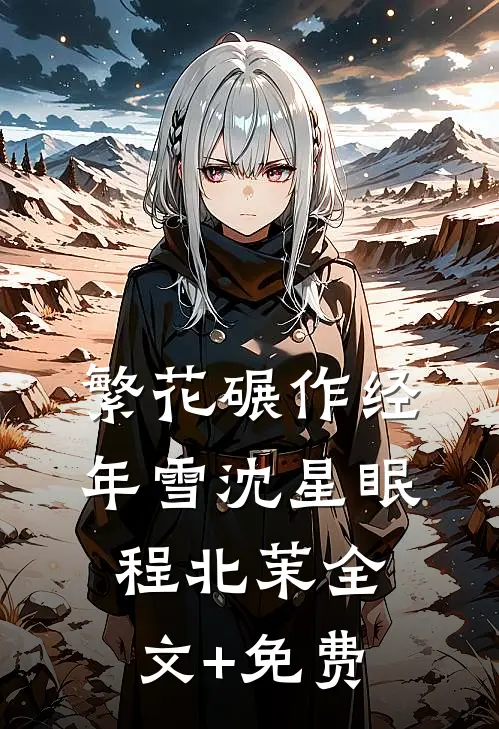 繁花碾作经年雪沈星眠程北茉全文+免费