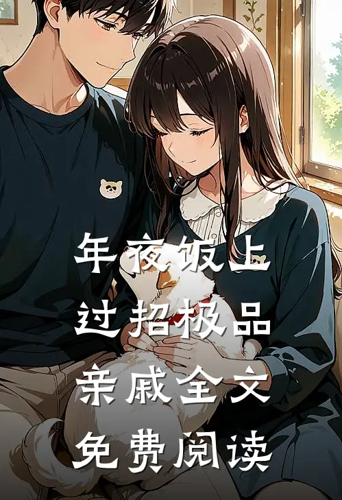 年夜饭上过招极品亲戚全文免费阅读
