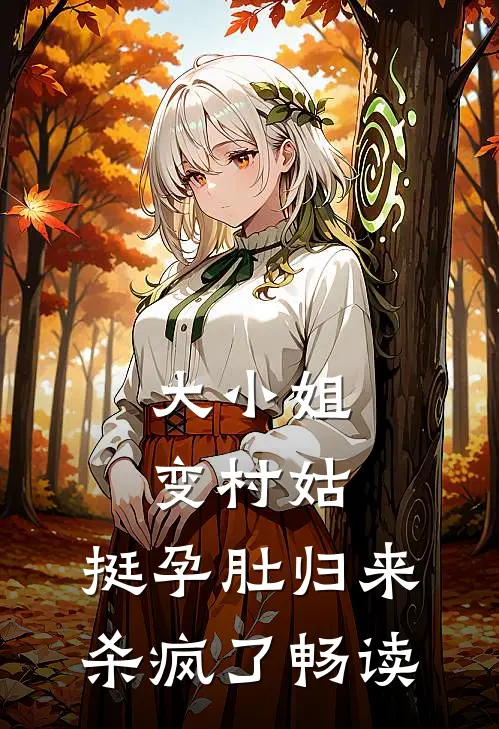 大小姐变村姑，挺孕肚归来杀疯了畅读