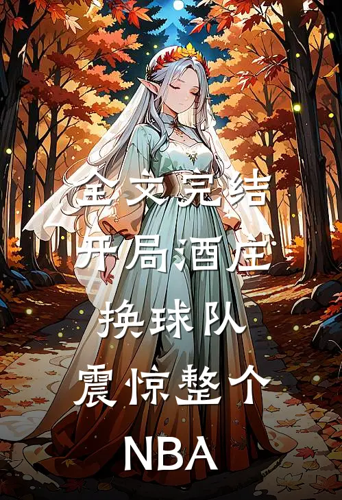 全文完结开局酒庄换球队,震惊整个NBA