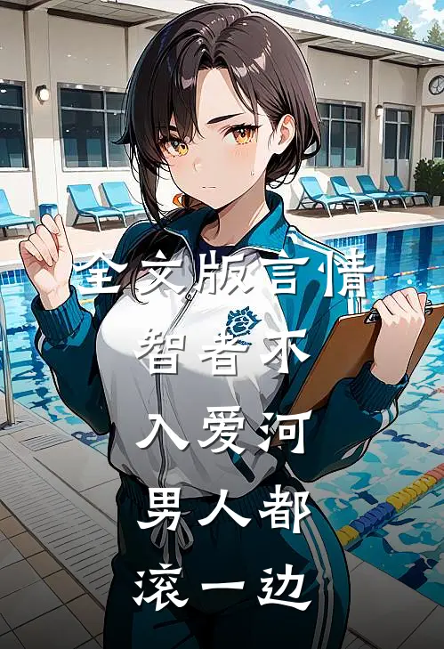 全文版言情：智者不入爱河，男人都滚一边
