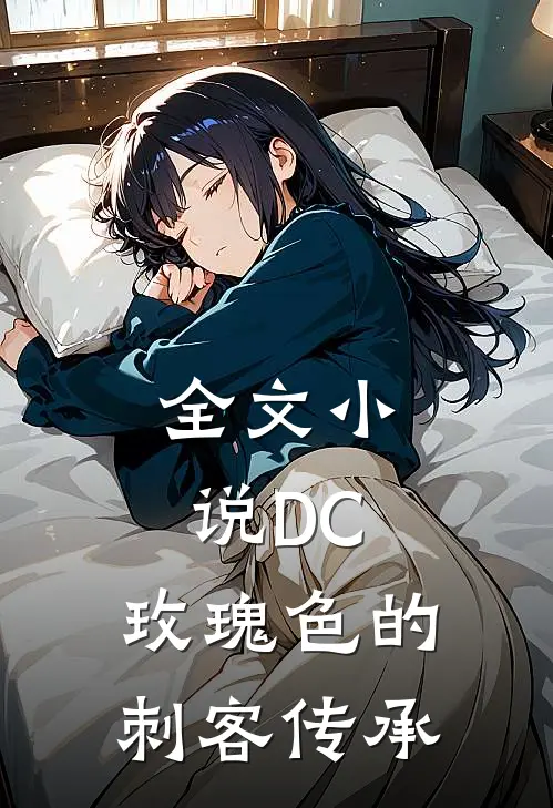 全文小说DC：玫瑰色的刺客传承