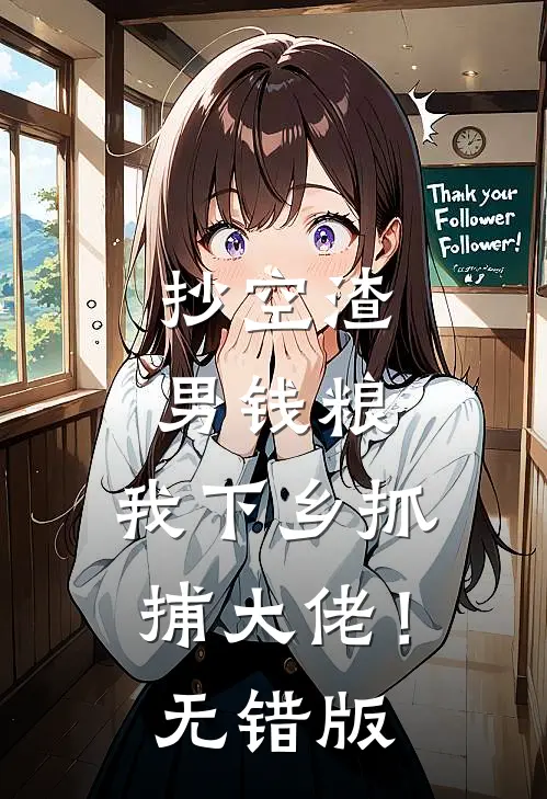 抄空渣男钱粮，我下乡抓捕大佬！无错版
