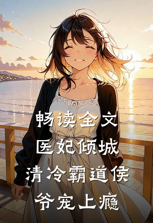 畅读全文医妃倾城，清冷霸道侯爷宠上瘾