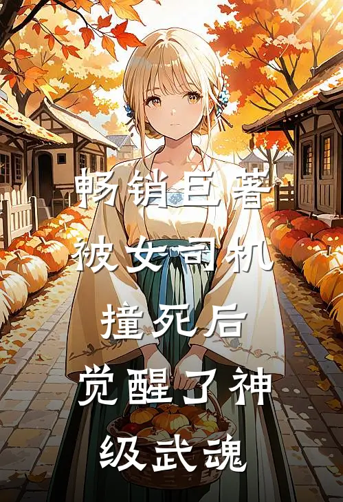 畅销巨著被女司机撞死后，觉醒了神级武魂