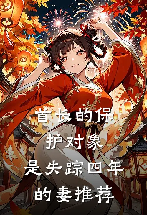 首长的保护对象，是失踪四年的妻推荐