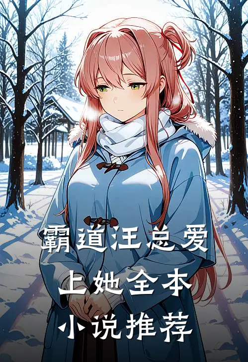 霸道汪总爱上她全本小说推荐