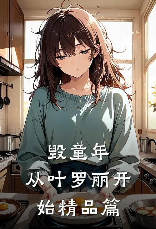 毁童年：从叶罗丽开始精品篇