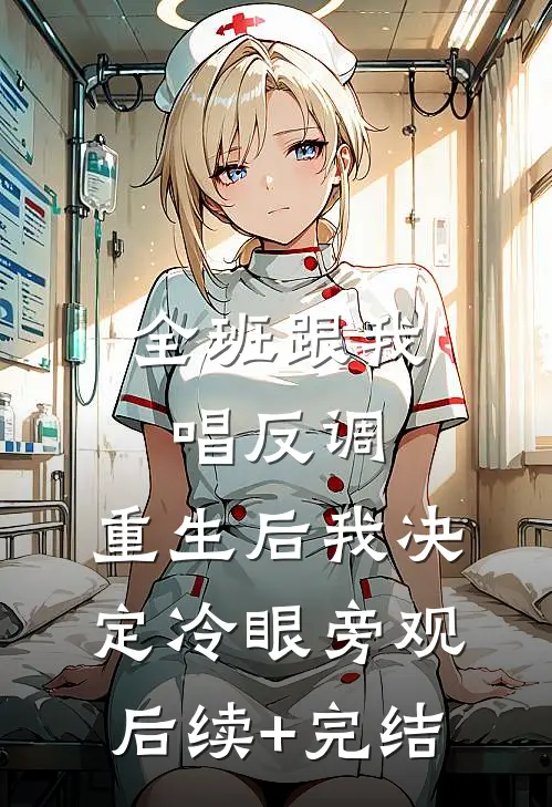 全班跟我唱反调，重生后我决定冷眼旁观后续+完结