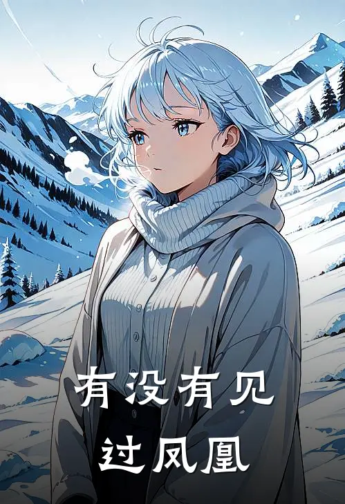 有没有见过凤凰