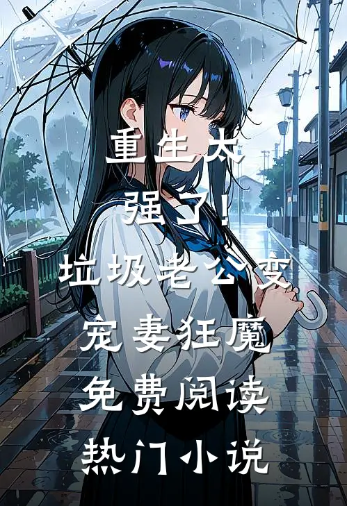重生太强了!垃圾老公变宠妻狂魔免费阅读热门小说