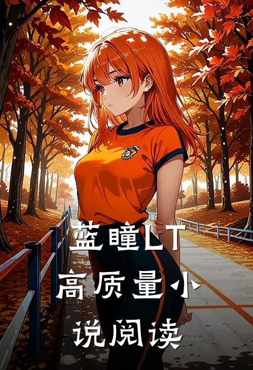 蓝瞳LT高质量小说阅读