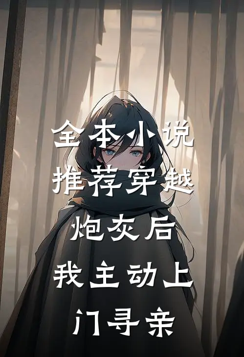 全本小说推荐穿越炮灰后，我主动上门寻亲