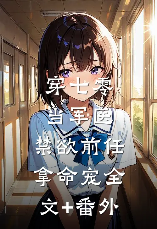 穿七零，当军医，禁欲前任拿命宠全文+番外