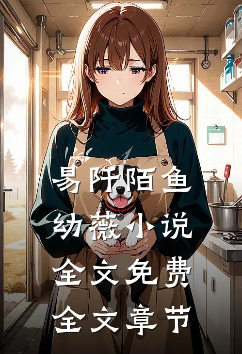 易阡陌鱼幼薇小说全文免费全文章节